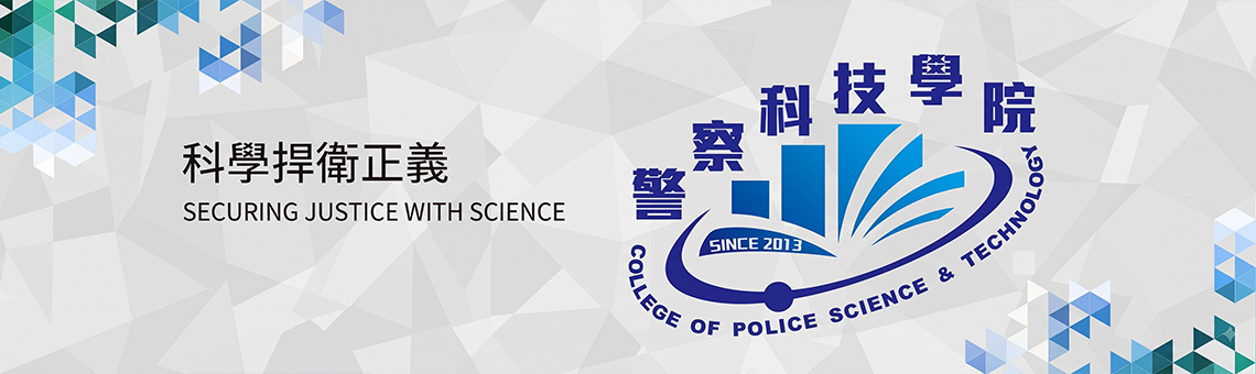 警察科技學院院徽